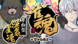 【雀魂-C01】漢気麻雀きたぜ...頂上対決！【参加型】