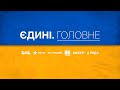 Саміт країн ЄС, Ціни на нерухомість, Російський контент поза законом – Єдині. Головне за 23.06.2022