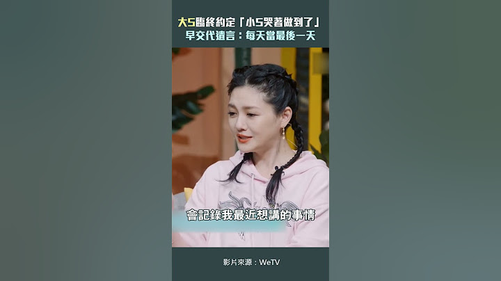 大S臨終約定「小S哭著做到了」　早交代遺言：每天當最後一天 #Shorts
