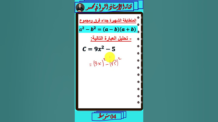 #التحليل #المتطابقات_الشهيرة #رياضيات #4_متوسط #الأستاذ_الوافي_محمد