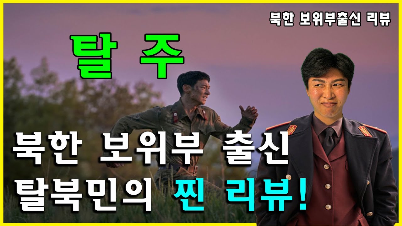 [#탈주리뷰] 북한 보위부 출신이 영화 탈주를 본 찐 리뷰!