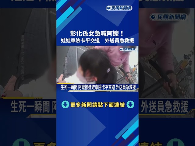 彰化孫女急喊阿嬤! 娃娃車險卡平交道 外送員急救援－民視新聞