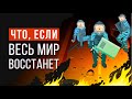 ЧТО, ЕСЛИ устроить самый большой МИТИНГ в истории?