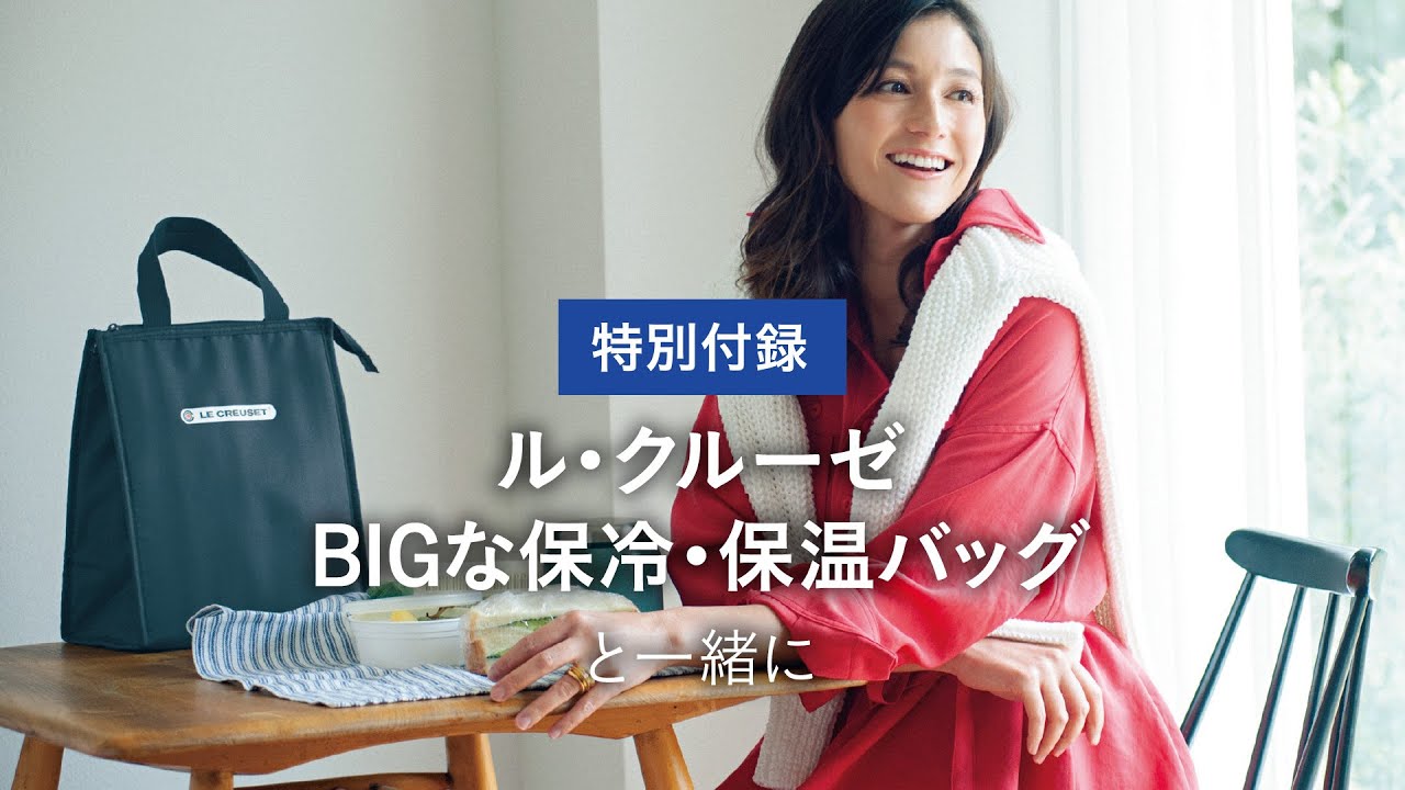 Lee4月号特別付録 ル クルーゼ Bigな 保冷 保温バッグがついてきます Youtube
