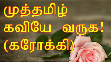 tamil karoake songs with lyrics MUTHAMIL KAVIYE