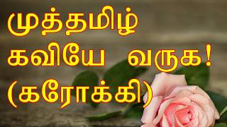 tamil karoake songs with lyrics MUTHAMIL KAVIYE