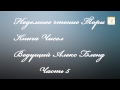 05. Недельное чтение Торы. Книга Чисел. Пинхас. Часть 5. Алекс Бленд