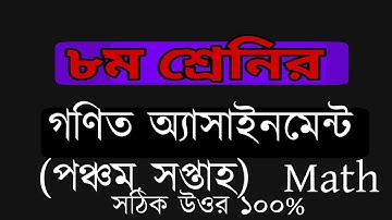 Class 8 Mathematics Assignment Solution 2 5th Week | ৮ম শ্রেণির গণিত এসাইনমেন্ট এর উত্তর ২ ৫ম সপ্তাহ