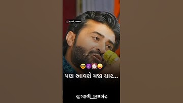 લાગશે વાર પણ આવશે મજા યાર  😎😈⏰ #shorts #dayro #trendingshorts #viralshorts