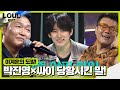 이계훈, 싸이와 박진영 사이에서 어필 타임 요청!ㅣ라우드 (LOUD)ㅣSBS ENTER. Mp3 Song