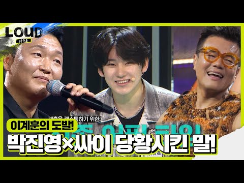 이계훈, 싸이와 박진영 사이에서 어필 타임 요청!ㅣ라우드 (LOUD)ㅣSBS ENTER.