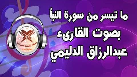 القارىء عبدالرزاق الدليمي - ما تيسر من سورة النبأ