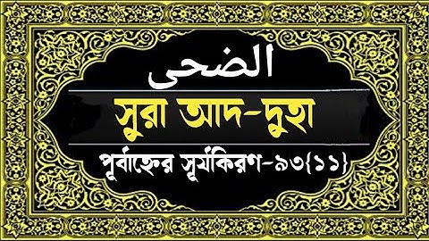 Surah ad duha with bangla translation|সূরা আদ দুহা বাংলা অনুবাদ|سورة الضحى