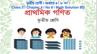 তৃতীয় শ্রেনী | অধ্যায় ৪ | ৮ নং | Class 3 | Chapter 4 | No 8 | Math Solution BD