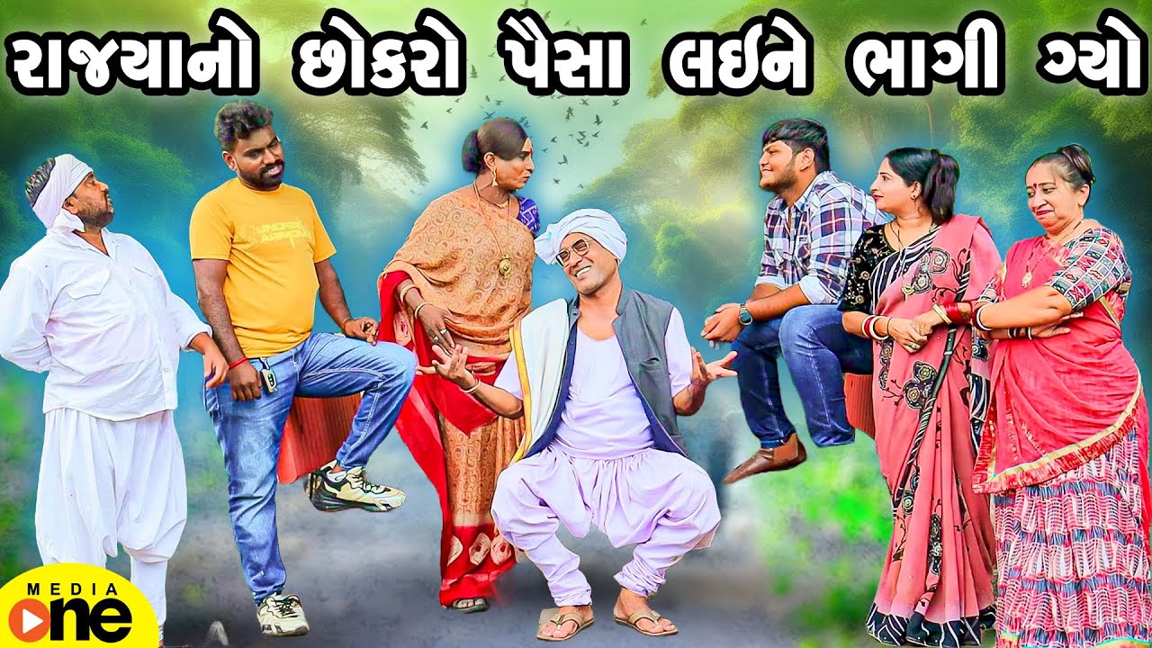 Rajya No Chhokro Paisa Laine Bhagi Gyo | Gujarati Comedy | 2025 | Vijudi Na Comedy