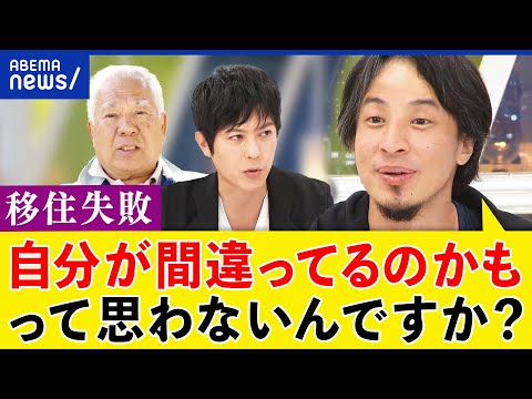 【移住失敗】なぜ住民とトラブルに？限界集落に引っ越した理由は？元地域おこし協力隊＆ひろゆき｜アベプラ