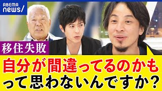 【移住失敗】なぜ住民とトラブルに？限界集落に引っ越した理由は？元地域おこし協力隊＆ひろゆき｜アベプラ