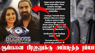 Download Lagu பிரஜின் LEAKED ஆடியோ! நடிப்பு அரக்கி சாண்ட்ராவை நார் நாராக கிழித்த ரம்யா ஜோ Bigg Boss Tamil Season 9 MP3