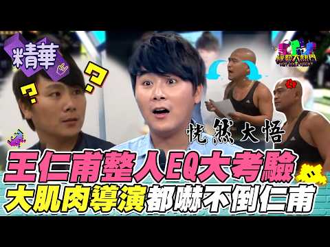 王仁甫高EQ遇刺龍刺虎的霸氣導演臨危不亂 肌肉男出場演女友超違和｜綜藝大熱門 精華