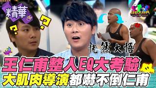 王仁甫高EQ遇刺龍刺虎的霸氣導演臨危不亂 肌肉男出場演女友超違和｜綜藝大熱門 精華