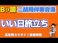 【二胡カラオケ】谷村新司さんを偲んで「いい日旅立ち」(B♭調)カラオケ音源!後半5:11にデモ演奏音源あります!
