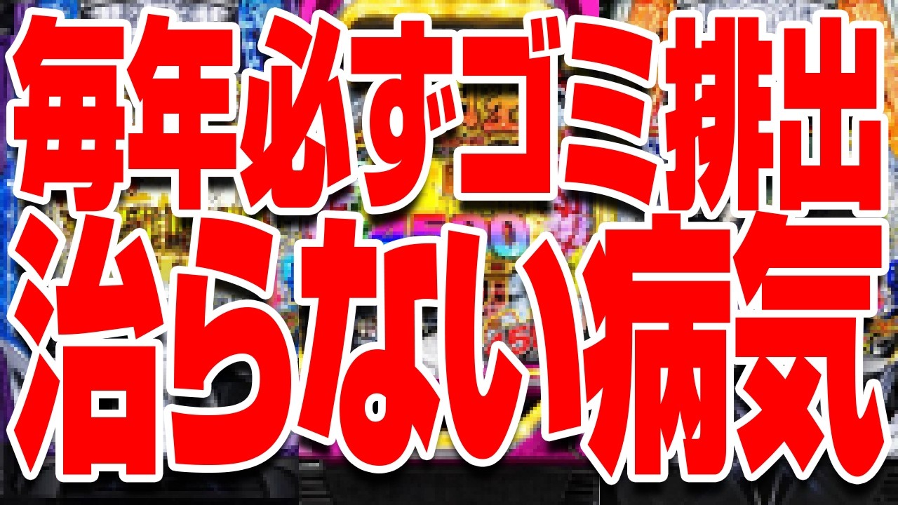 【悲報】三共の病気、2026年も発症してしまう（eダンベル2/eまどマギ3）　2代目