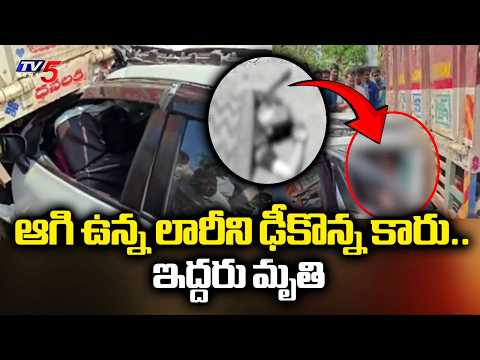 సిద్దిపేటలో ఘోర ప్రమాదం....Car Crashes Into Parked Lorry, 2 Dead On Spot || TV5 News - TV5NEWS