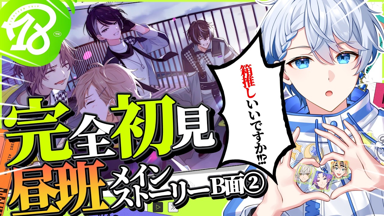 【18TRIP / エイトリ 】今日はおもライの日！昼班箱推し決定か！？昼班B面メインストーリー完全初見プレイ🐱💙　CHAPTER2 「Bitter Sweet Sixteen」 #エイトリ