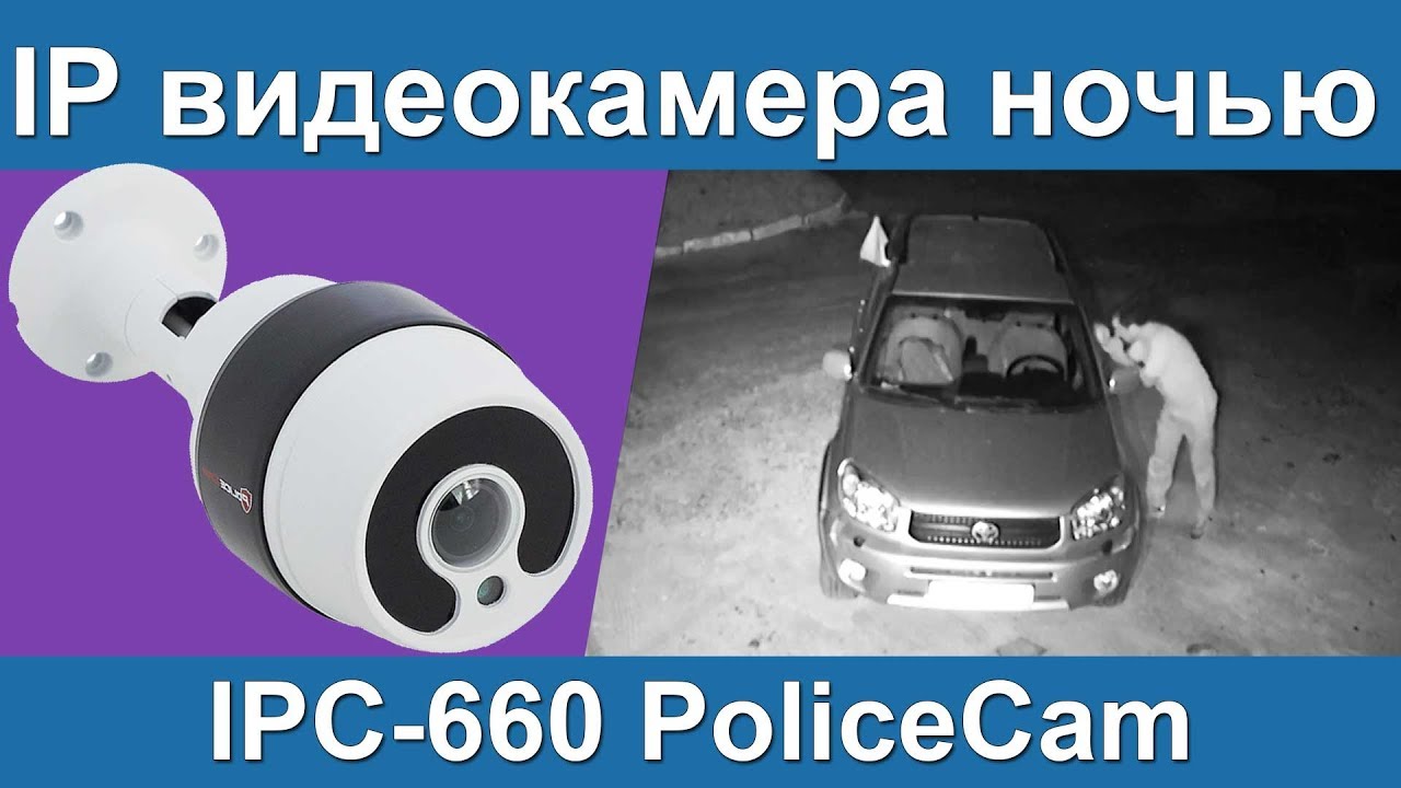 IPC-660 PoliceCam | Видео ночь | Уличная IP камера видеонаблюдения | Sony IMX 323 | ukrdomofon.in.ua
