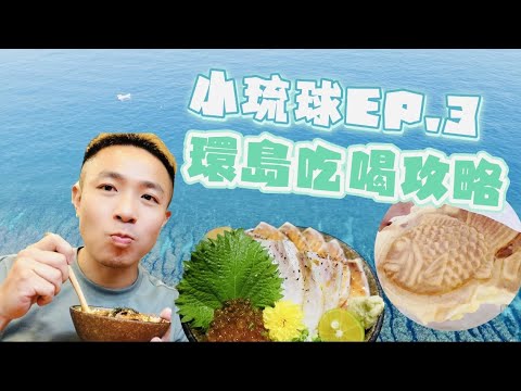 小琉球三天兩夜EP.3｜環島吃喝攻略｜美食大集合｜福祿壽囍鯛魚燒｜大好吃蔥肉餅"第一百八十三集"@kozydive4153