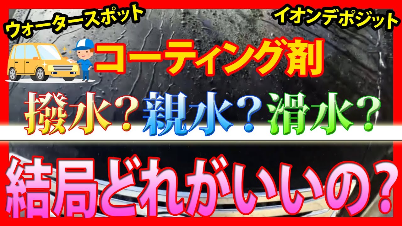 車のコーティング剤 撥水 親水 滑水 結局どれが良いの Youtube