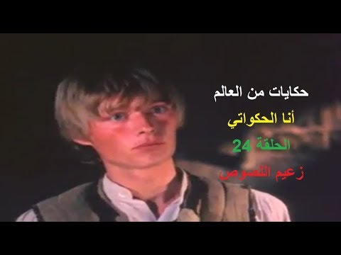 حكايات من العالم أنا الحكواتي الحلقة 24 زعيم اللصوص