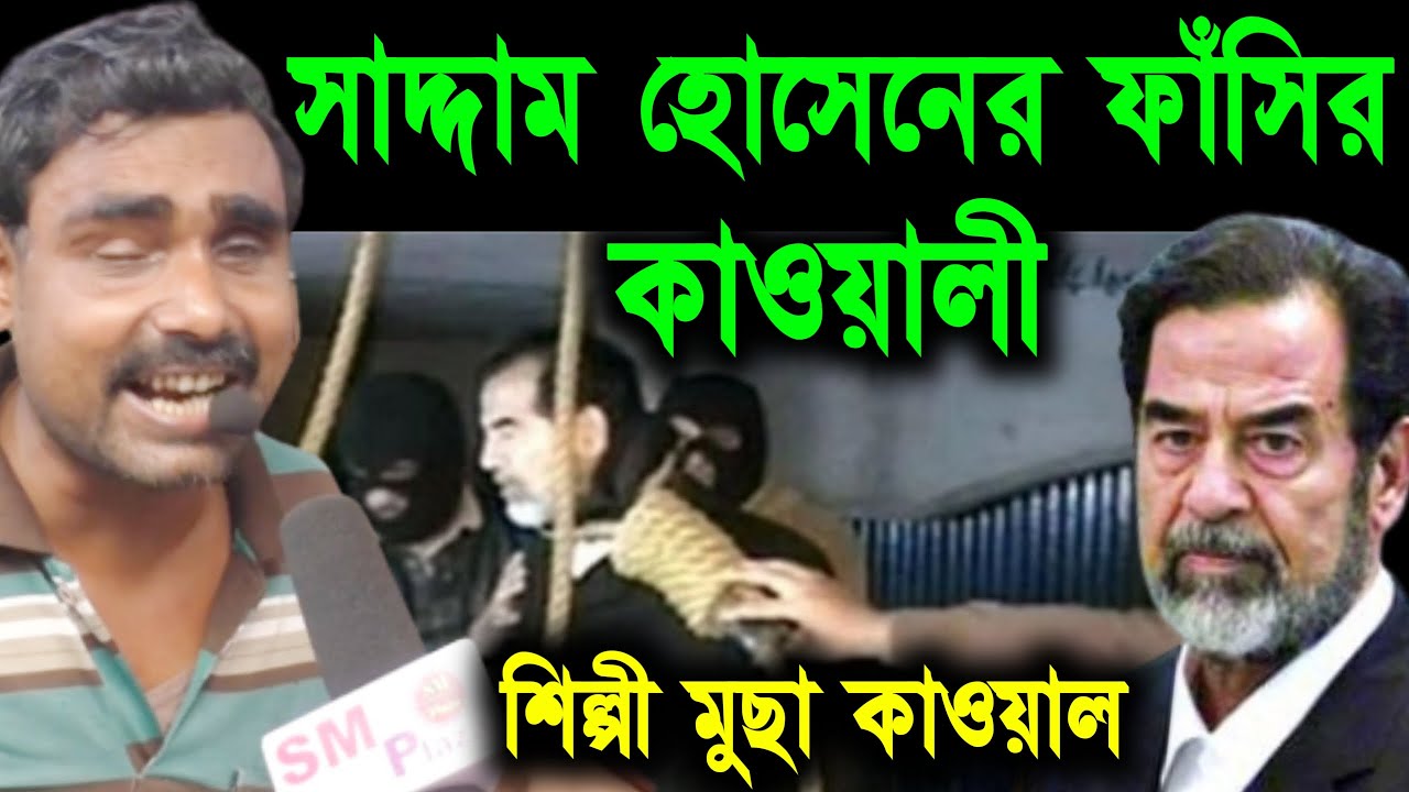 Муса Каввал, великий каввали, воспевающий повешение Саддама Хусейна!! Муса Каввал,