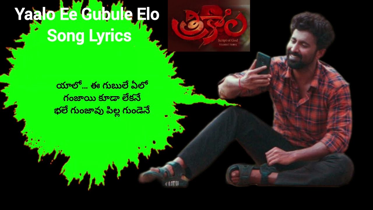 Yaalo Ee Gubule Elo Song Lyrics - Trikala | Ajay, Shraddha Das, Master Mahendran, Sahithi Avancha.