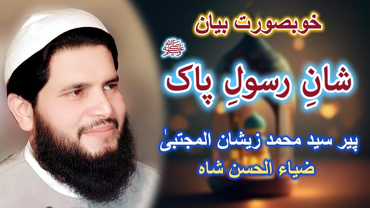 Shan Rasool Shan e Rasool e Pak || Beautiful Bayan || Peer Syed Zeeshan Ul Mujtaba ...