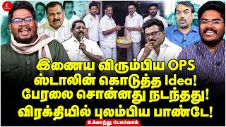 இணைய விரும்பிய OPS | Stalin கொடுத்த Idea! விரக்தியில் புலம்பிய Pandey! | Ukkandhu Pesuvom | DMK