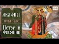 ТРАНСЛЯЦИЯ. Акафист свв. Петру и Февронии, Муромским чудотворцам 22 ноября (среда) в 18:00