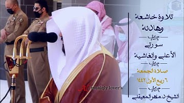 تلاوة خاشعة وهادئة لسورتي اﻷعلى والغاشية صلاة الجمعة 6 ربيع الاول 1442 الشيخ ماهرالمعيقلي