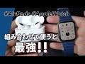 【Apple Watch × AirPods】組み合わせて使うと「最強」！