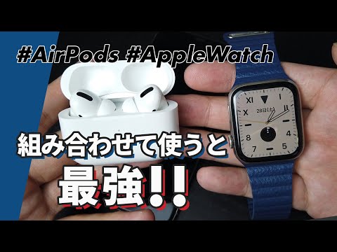 Apple Watch × AirPods] The ultimate combination! - YouTube