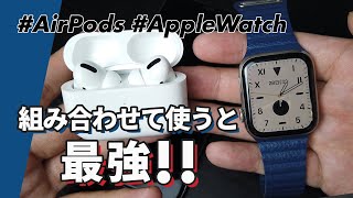 Apple Watch × AirPods] The ultimate combination! - YouTube