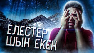 ПРОКЛЯТЫЙ ДОМҒА ТҮНДЕ БАРДЫҚ! | ЕЛЕСТЕРГЕ КҮМӘНІМ ЖЕТТІ!