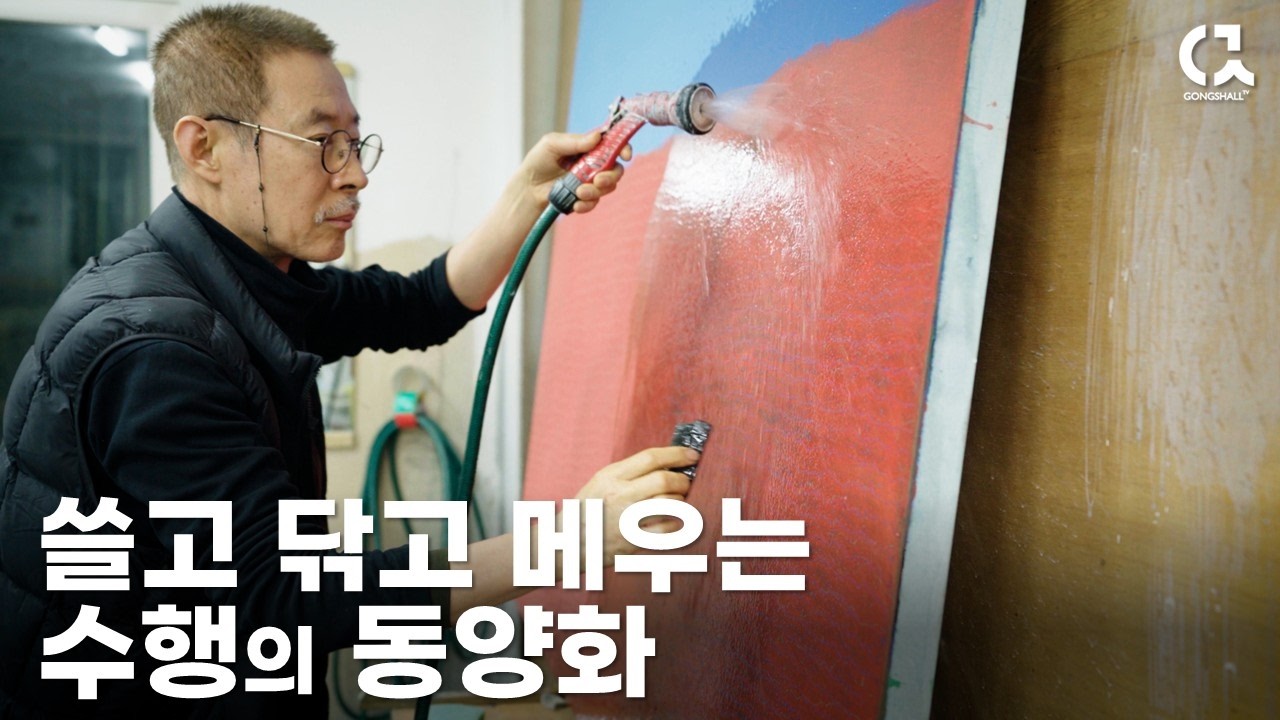 쓸고 닦고 메우는 수행의 동양화 이만수 작가의 작업실 1부 [ 공셸 ] 윤기원의 아티스톡 EP.204 Korean artist Lee Man Soo