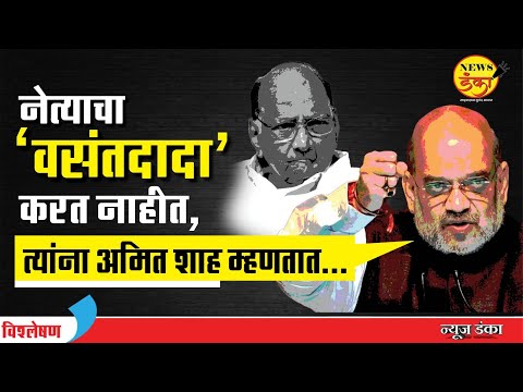 नेत्याचा ‘वसंतदादा’ करत नाहीत,त्यांना अमित शाह म्हणतात... | Dinesh Kanji | Amit Shah | Sharad Pawar