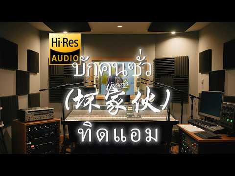 ทิดแอม《บักคนซั่ว (坏家伙)》中泰双语歌词纯享版