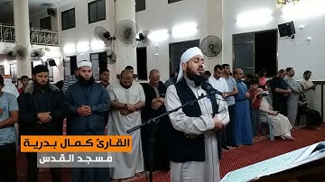 من سورة الأنعام (95-110) || القارئ كمال بدرية || مسجد القدس في غزة || رمضان 1439هـ