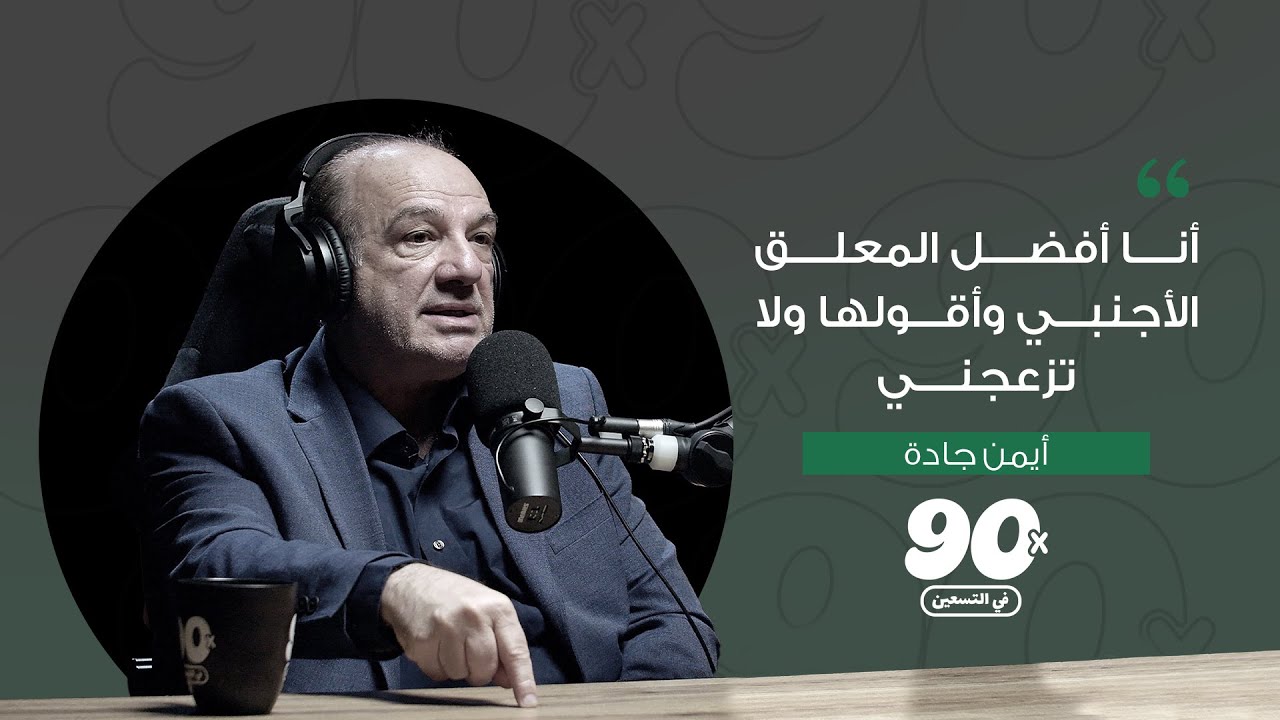 أيمن جادة | الحلقة الرابعة | بودكاست في التسعين