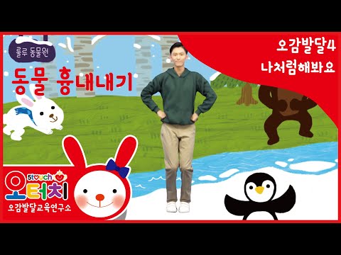 오터치오감발달4  - 나처럼해봐요/오감발달/문화센터/아기문화센터/동요/5touch/오터치오감발달/고릴라/펭귄/토끼/물개/동물흉내내기/율동/아기/문센