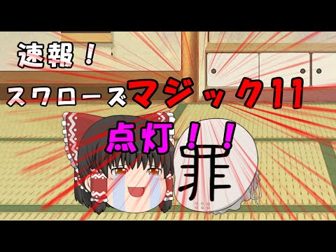 【速報】スワローズ！マジック11点灯！！