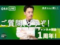 ご質問にお答えします！チャンネル開設1周年記念ソロライブ！　 日本株再上昇、円安加速、上がりだした長期金利、米大統領選、不穏な欧州情勢、仕事術、文章術、なんでもどうぞ！【高井宏章のおカネの教室】